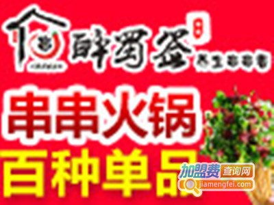 醉蜀签火锅串串加盟费