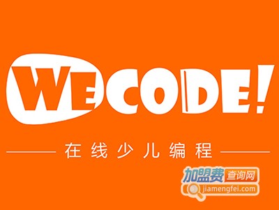WeCode在线少儿编程加盟费