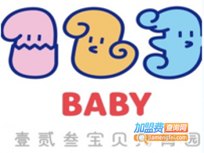 壹贰叁宝贝托育园加盟电话