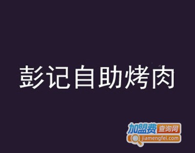 彭记自助烤肉火锅加盟
