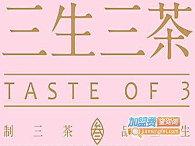 三生三茶饮品店加盟费