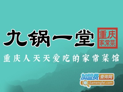 九锅一堂川菜加盟费