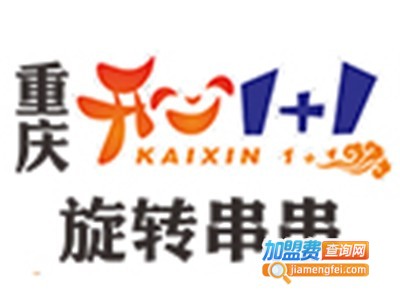 开心1+1旋转串串加盟费