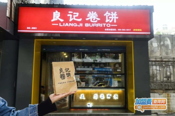 良记卷饼加盟费
