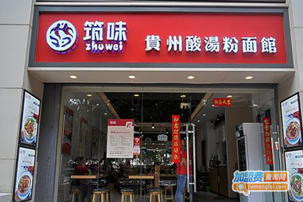 筑味贵州酸汤粉加盟费