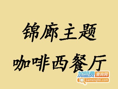 锦廊主题咖啡西餐厅加盟费