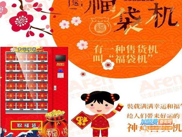 艾丰福袋机加盟费