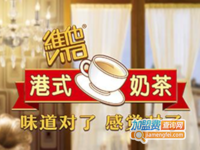 维他港式奶茶加盟费