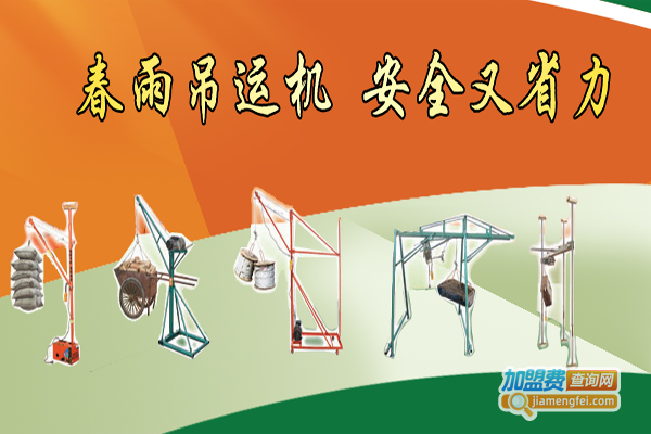 春雨吊运机加盟费