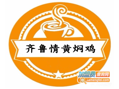 齐鲁情黄焖鸡加盟费