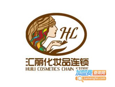 汇丽化妆品加盟
