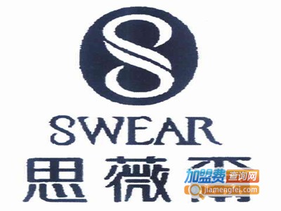 swear内衣加盟费