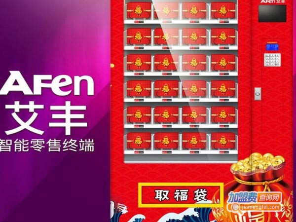艾丰福袋机加盟费