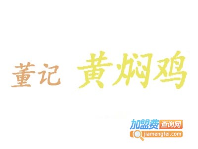 董记黄焖鸡加盟费