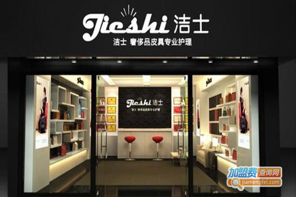 洁士皮具护理加盟费