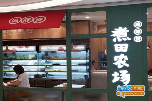 煮田农场麻辣烫店加盟费
