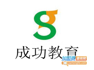 成功教育加盟费