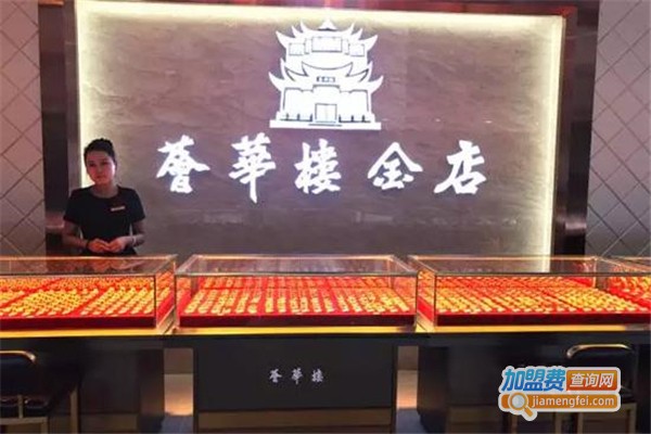 荟华楼金店加盟费
