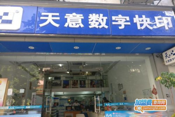 天意数码快印加盟费
