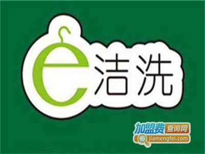 e洁洗干洗店加盟