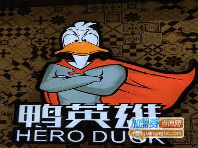 鸭英雄潮锅主题餐厅加盟电话
