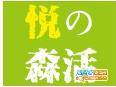 悦森活加盟费