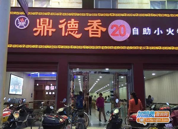 鼎德香火锅店加盟费