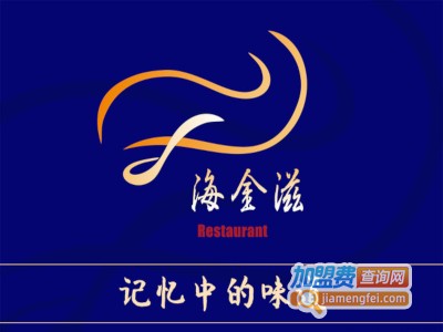 海金滋加盟费