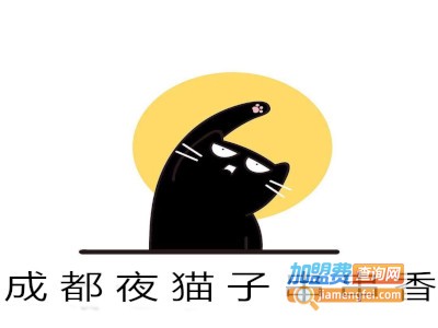 成都夜猫子串串香店加盟费