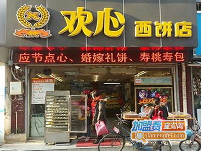 欢心西饼店加盟费