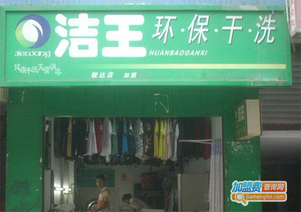 洁王干洗店加盟费