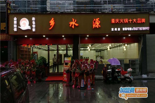 乡水源重庆火锅