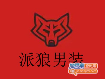 派狼男装加盟费