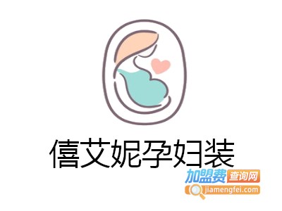 僖艾妮孕妇装加盟费