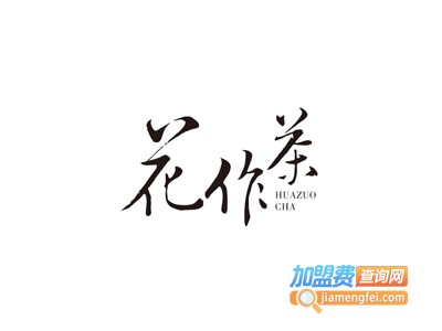 花作茶茶饮加盟费