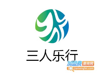 三人乐行加盟费