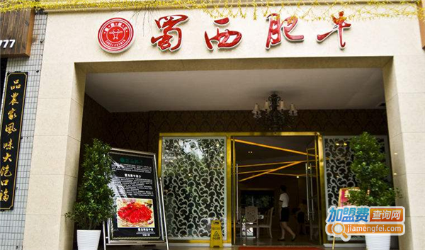 蜀西肥牛自助餐加盟费