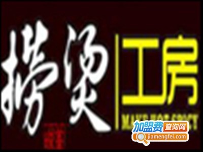 捞烫工房麻辣烫店加盟费