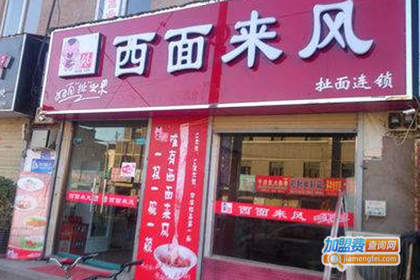 西面来风砂锅加盟费