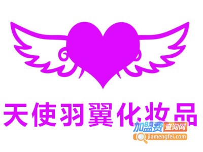 天使羽翼化妆品加盟