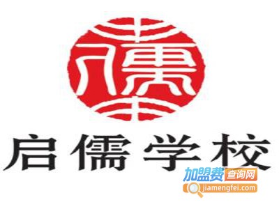 启儒学校加盟费