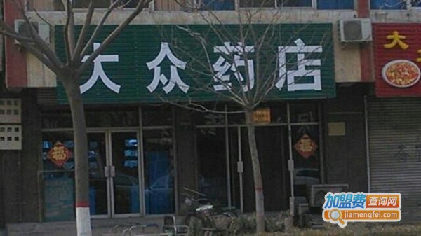 大众药店加盟费