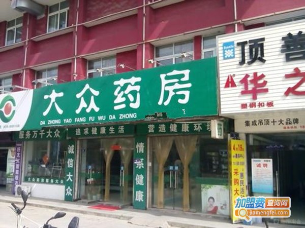 大众药店加盟费