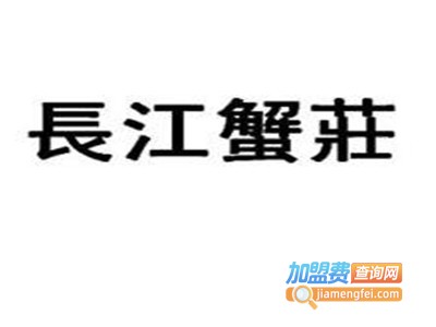 长江蟹莊加盟费