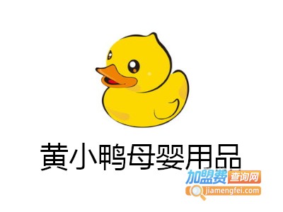 黄小鸭母婴用品加盟费
