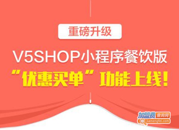 v5shop小程序加盟费