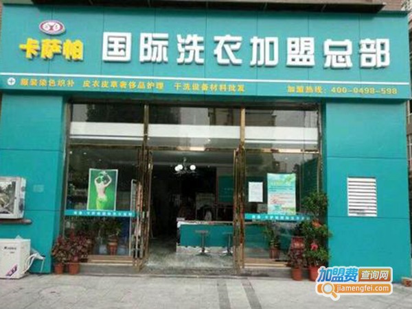 卡萨帕干洗店加盟费