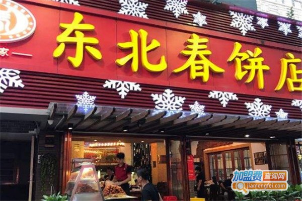 东北春饼加盟费