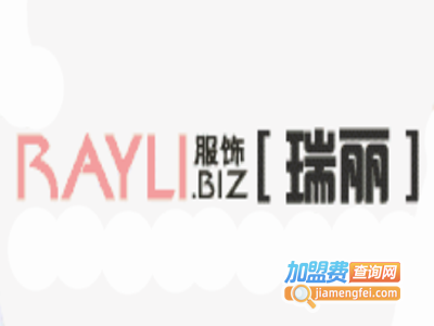 瑞丽女装加盟费