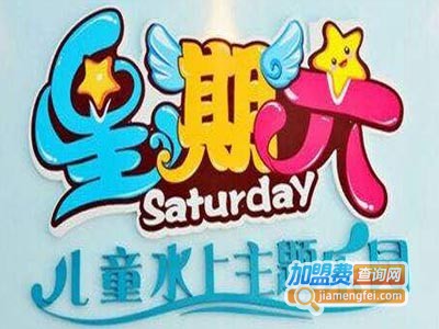 星期六婴儿游泳馆加盟费